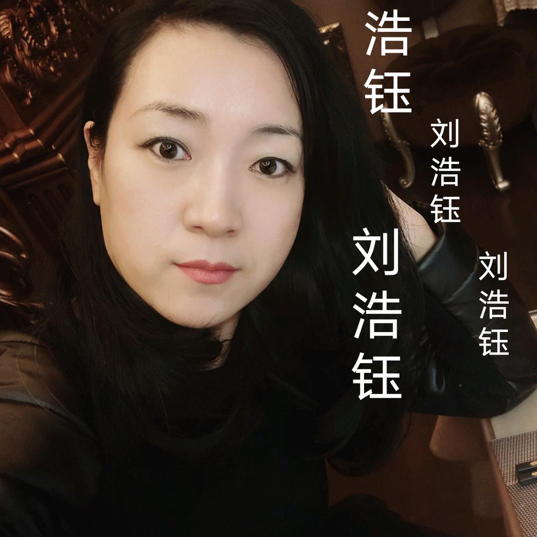 浩钰