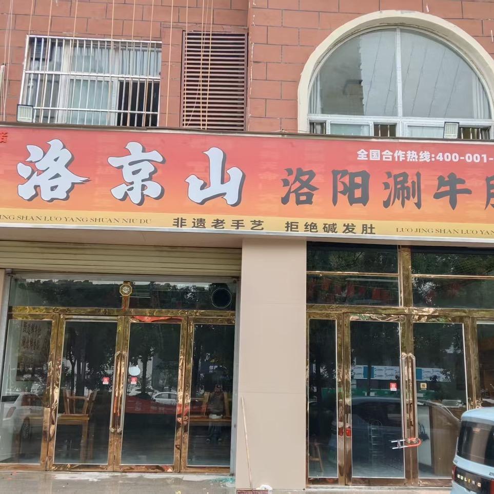 洛京山洛阳涮牛肚(范县店)
