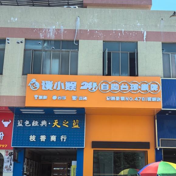 谈小娱24h自助台球棋牌（群星店）