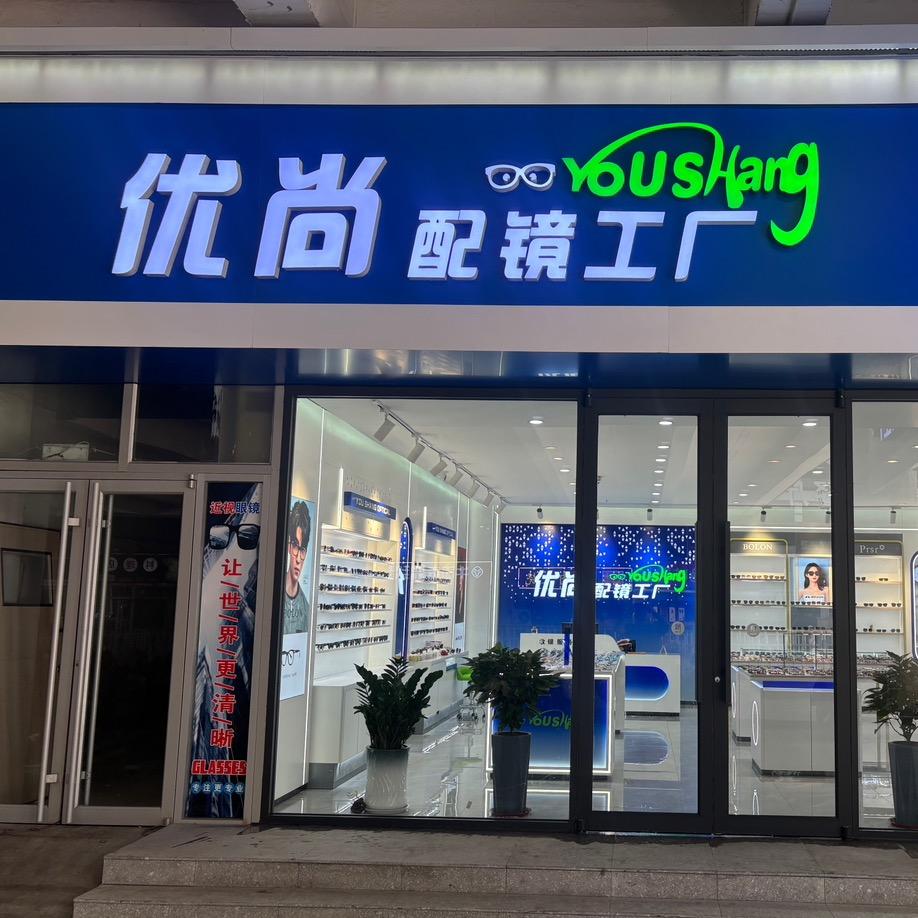 优尚配镜工厂
