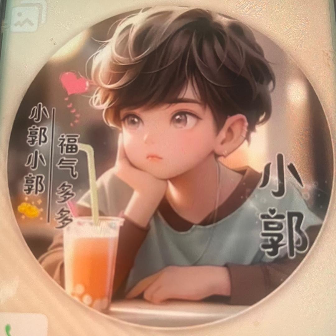 暴富（小郭）