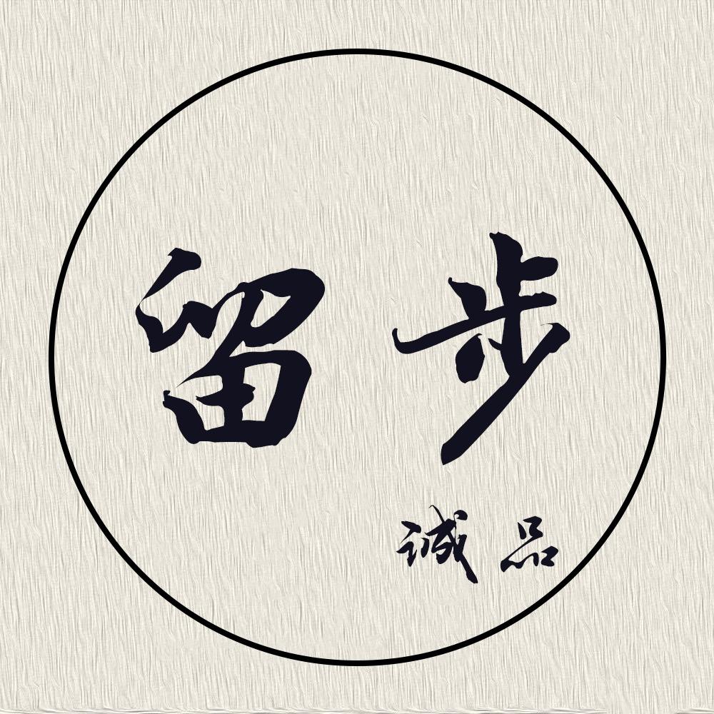 留步诚品