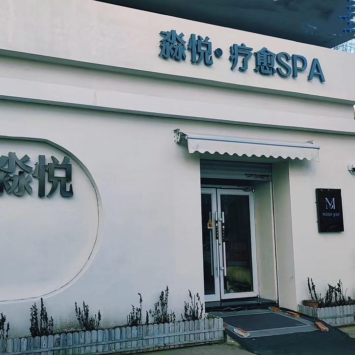 淼悦·疗愈SPA
