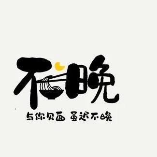 不晚卷凉皮