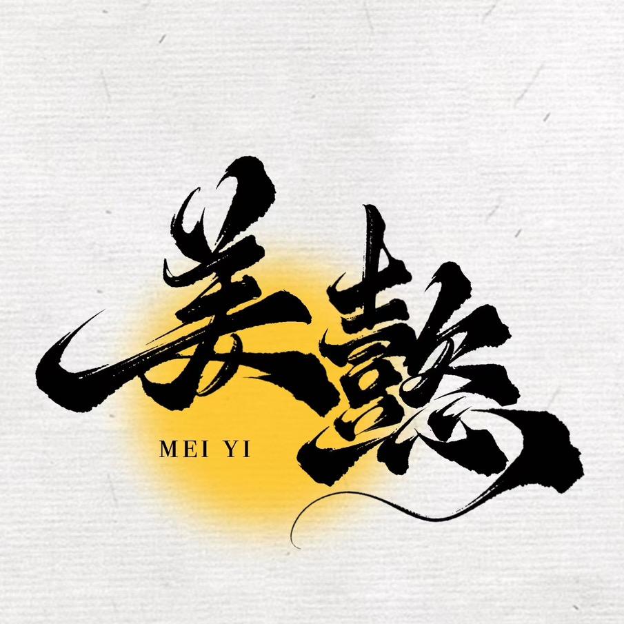 美懿nail(大连柏威年裕景店)官方号