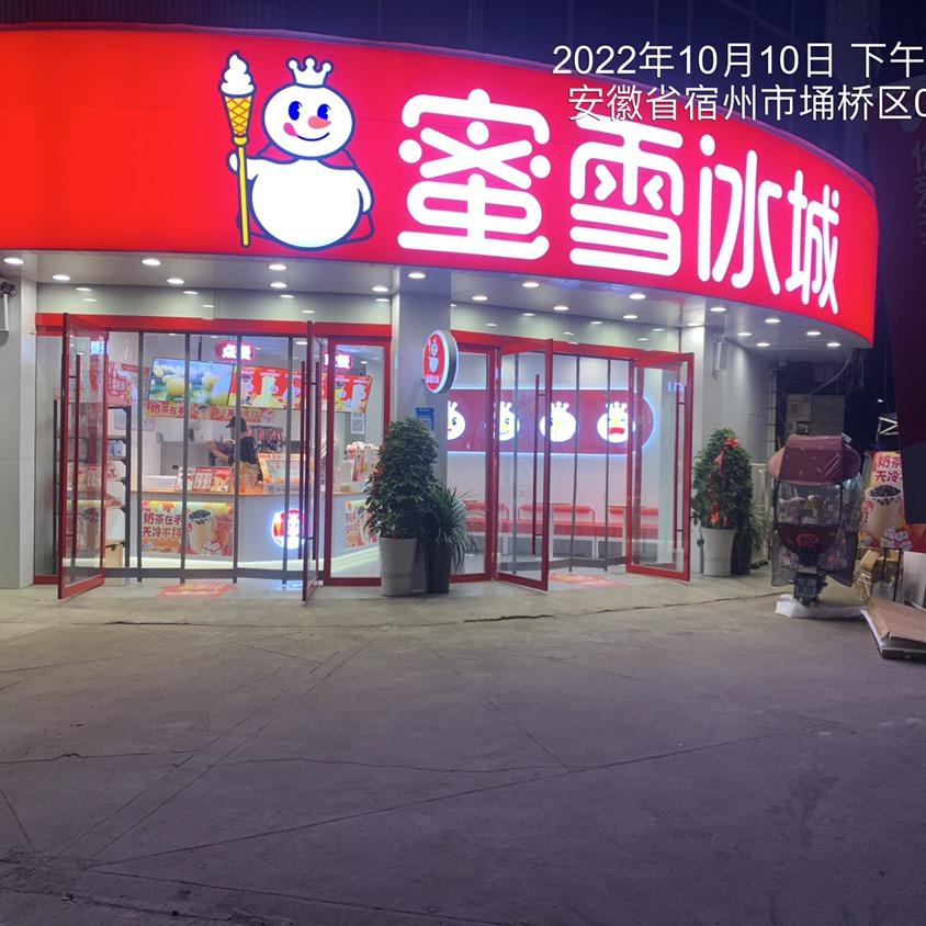 蜜雪冰城（大店镇店）
