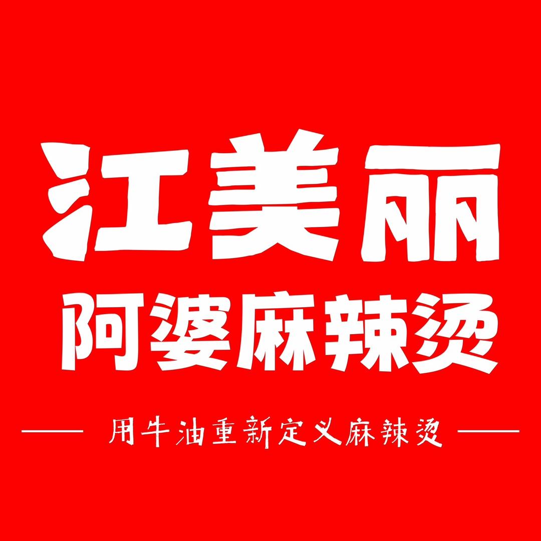 江美丽阿婆麻辣烫（安庆七街店）