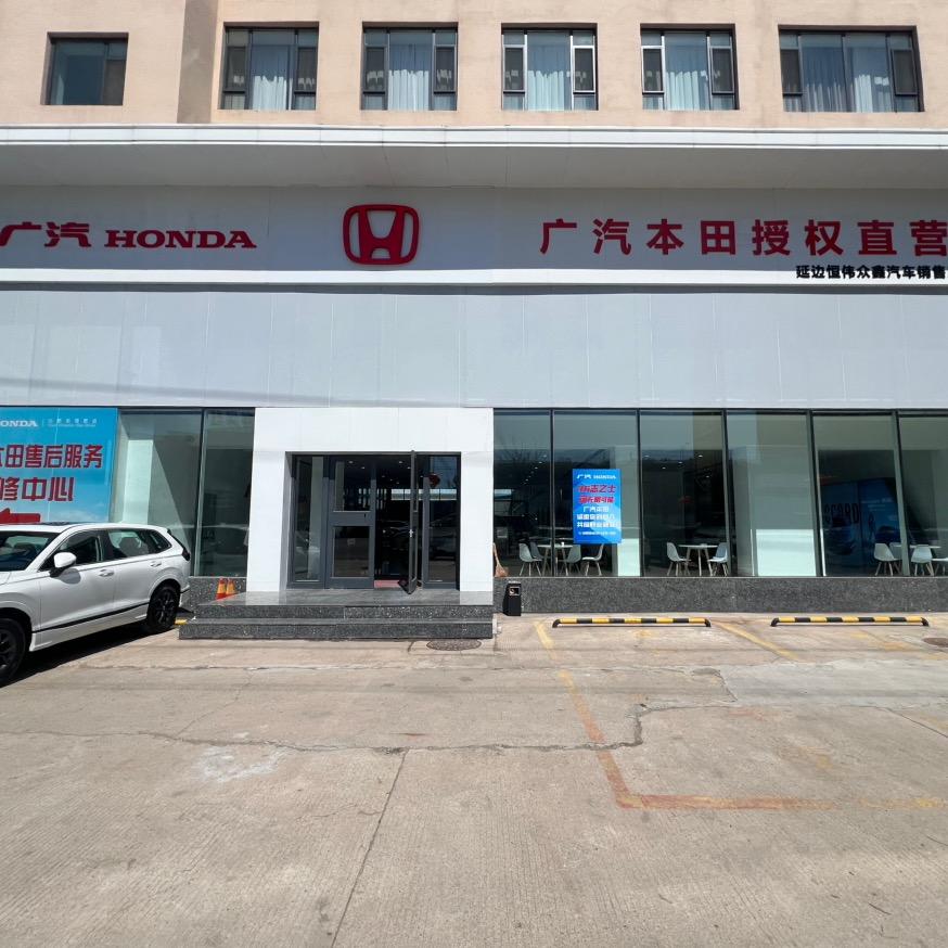 延边恒伟众鑫汽车销售服务有限公司