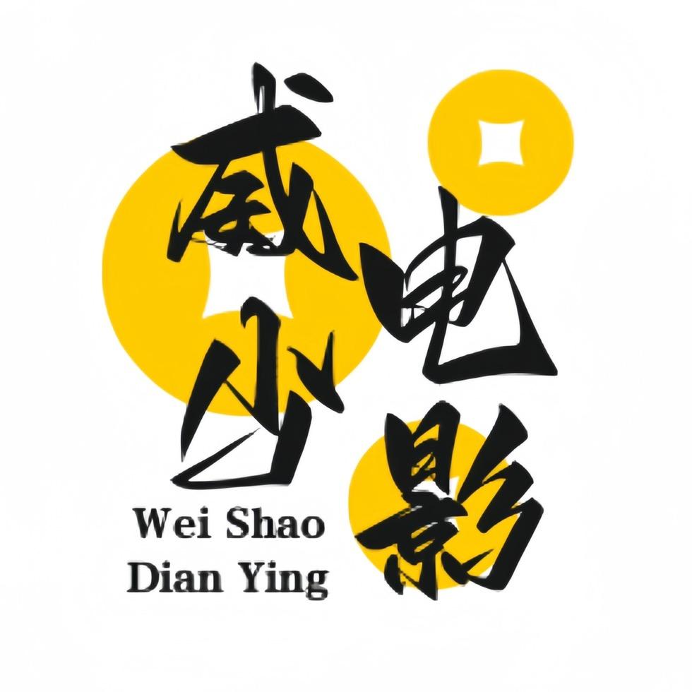 威少电影