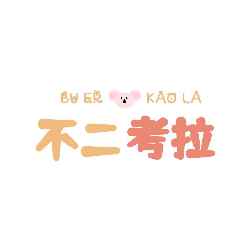 不二考拉