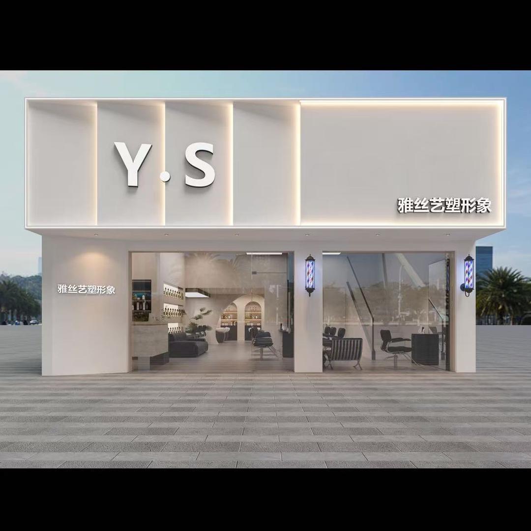 雅丝精致烫染店