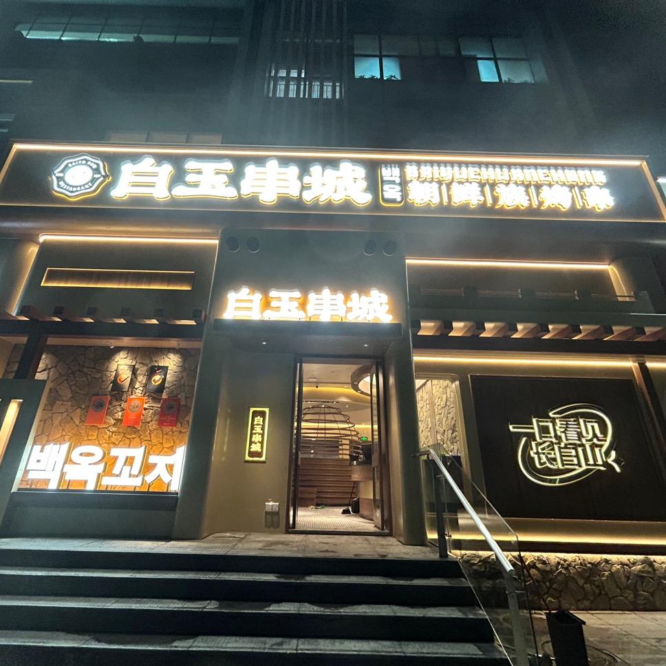 白玉串城🍢壹城趣事汇