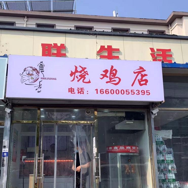 食里香烧鸡店-沙河店