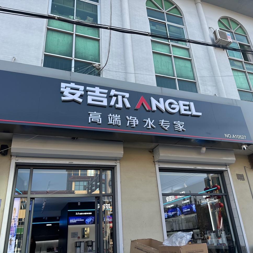 安吉尔净水（雄县店）
