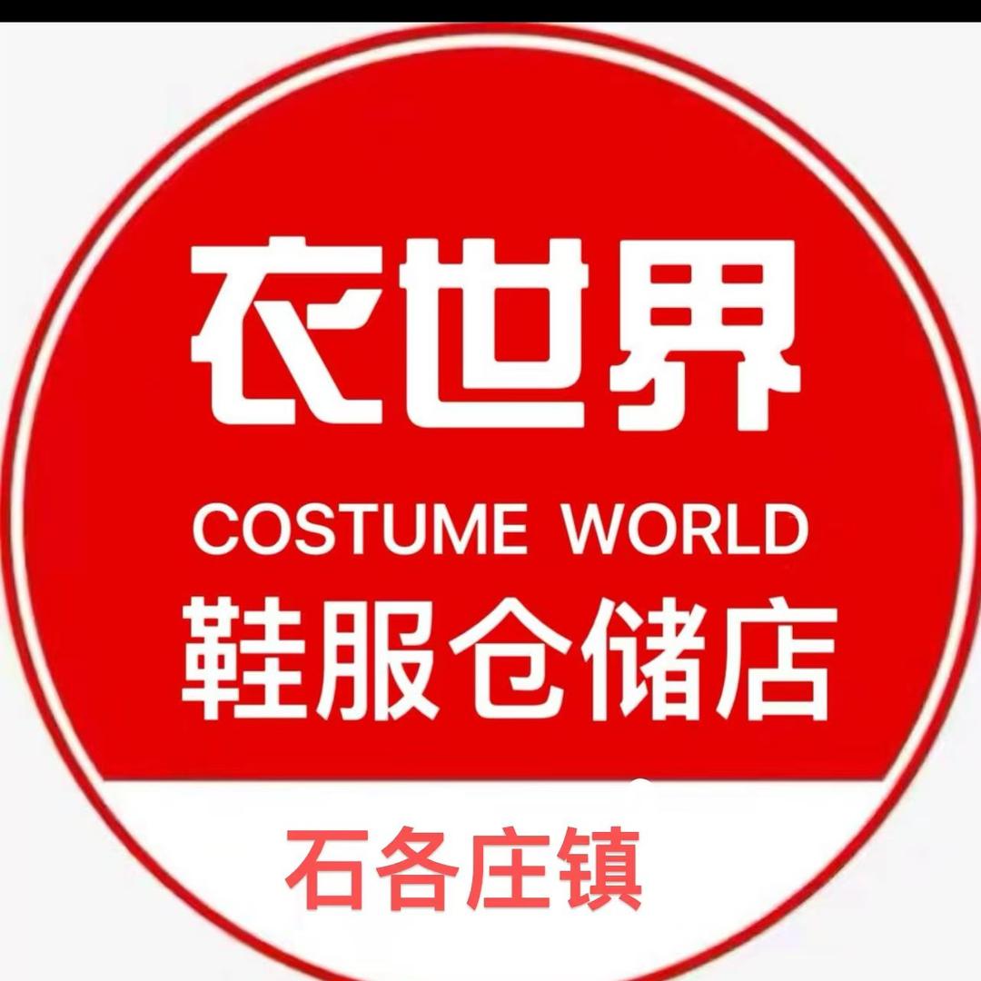 石各庄衣世界