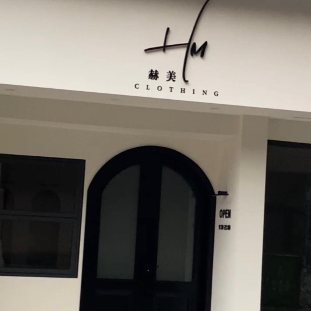 丹棱县 赫美CLOTHING