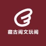 藏古阁文玩阁