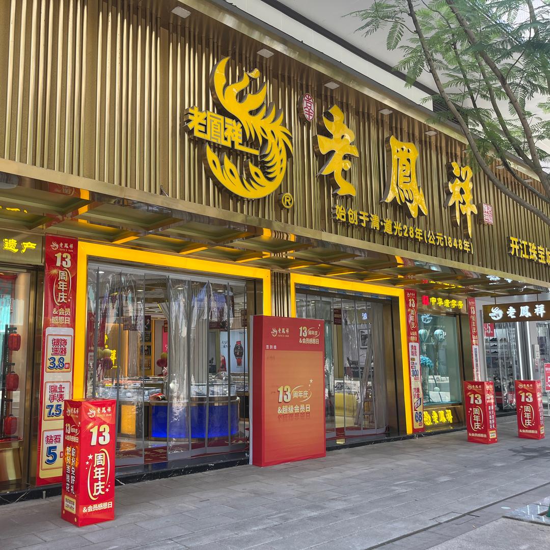 开江县胜兴珠宝