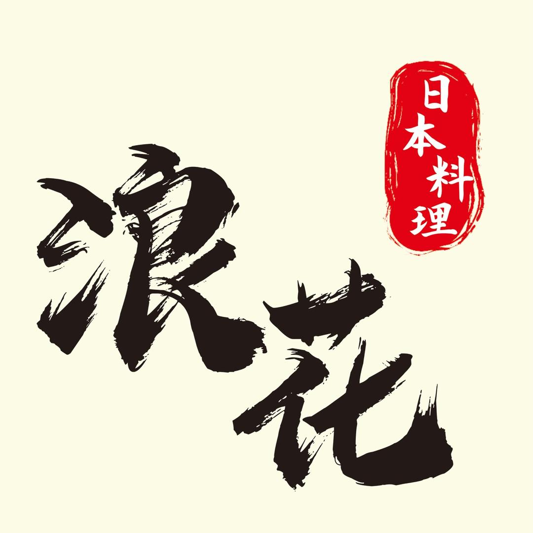 浪花精致日本料理