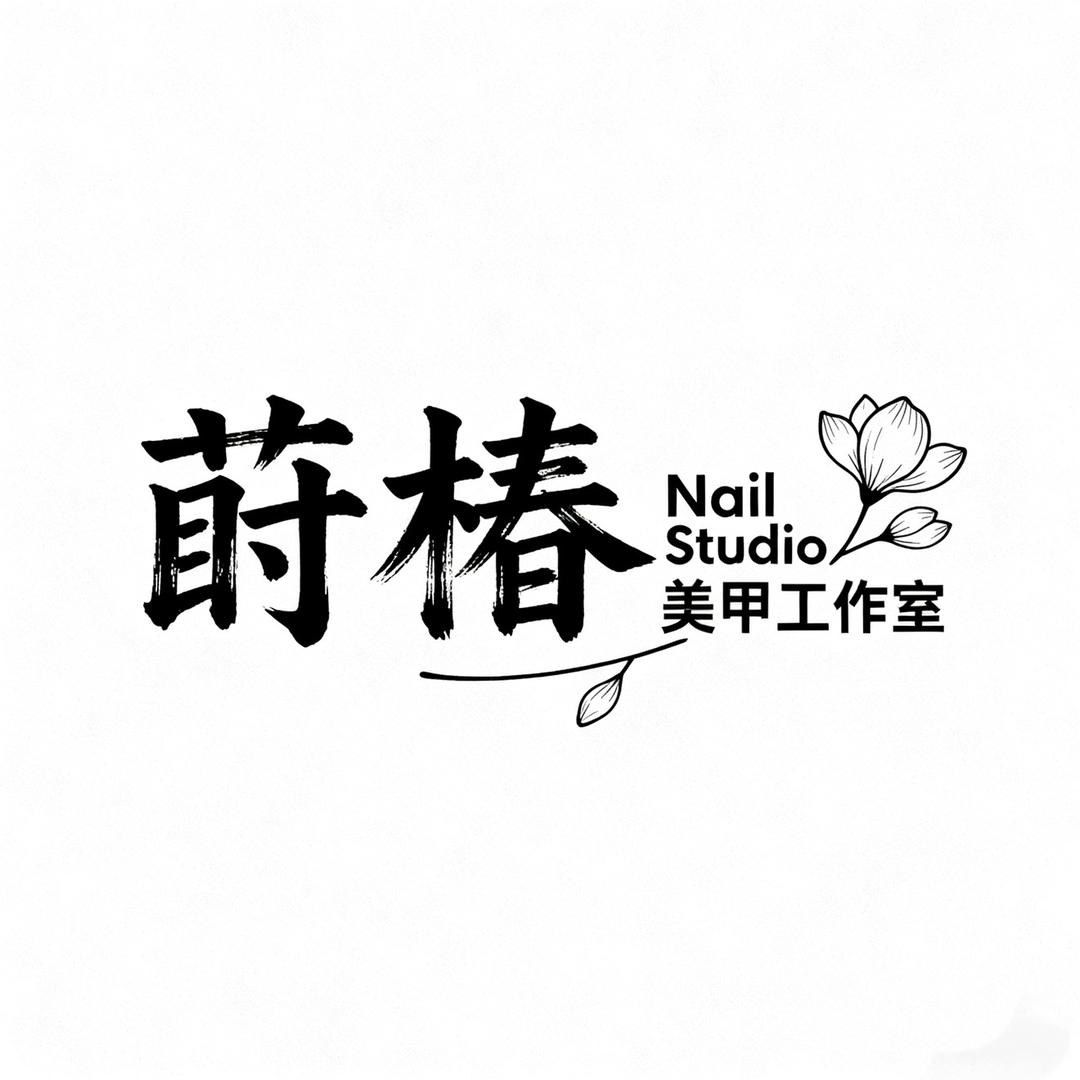 莳椿美甲工作室（预约制）