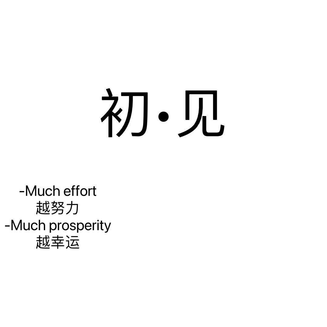 初•见99元自助女装
