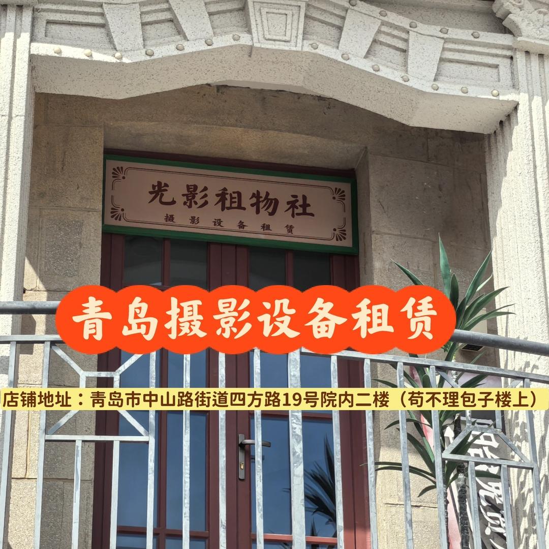 光影租物舍（青岛相机设备租赁）