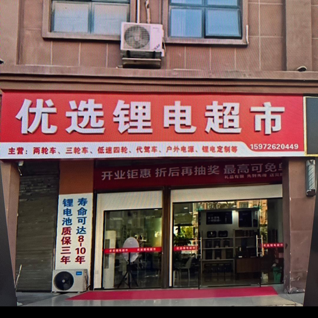 优选锂电超市（钟祥店）头像