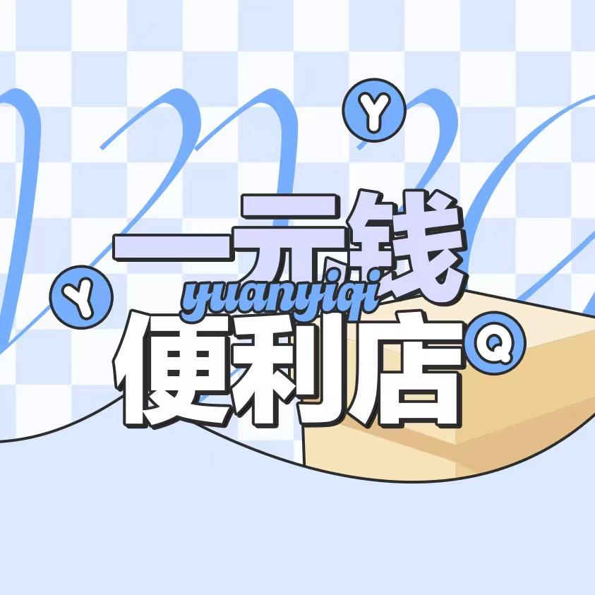 袁一琦｜豹豹小助手