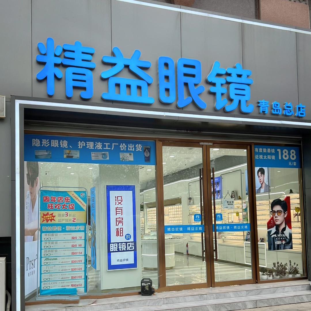 精益眼镜-青岛眼镜团购改革