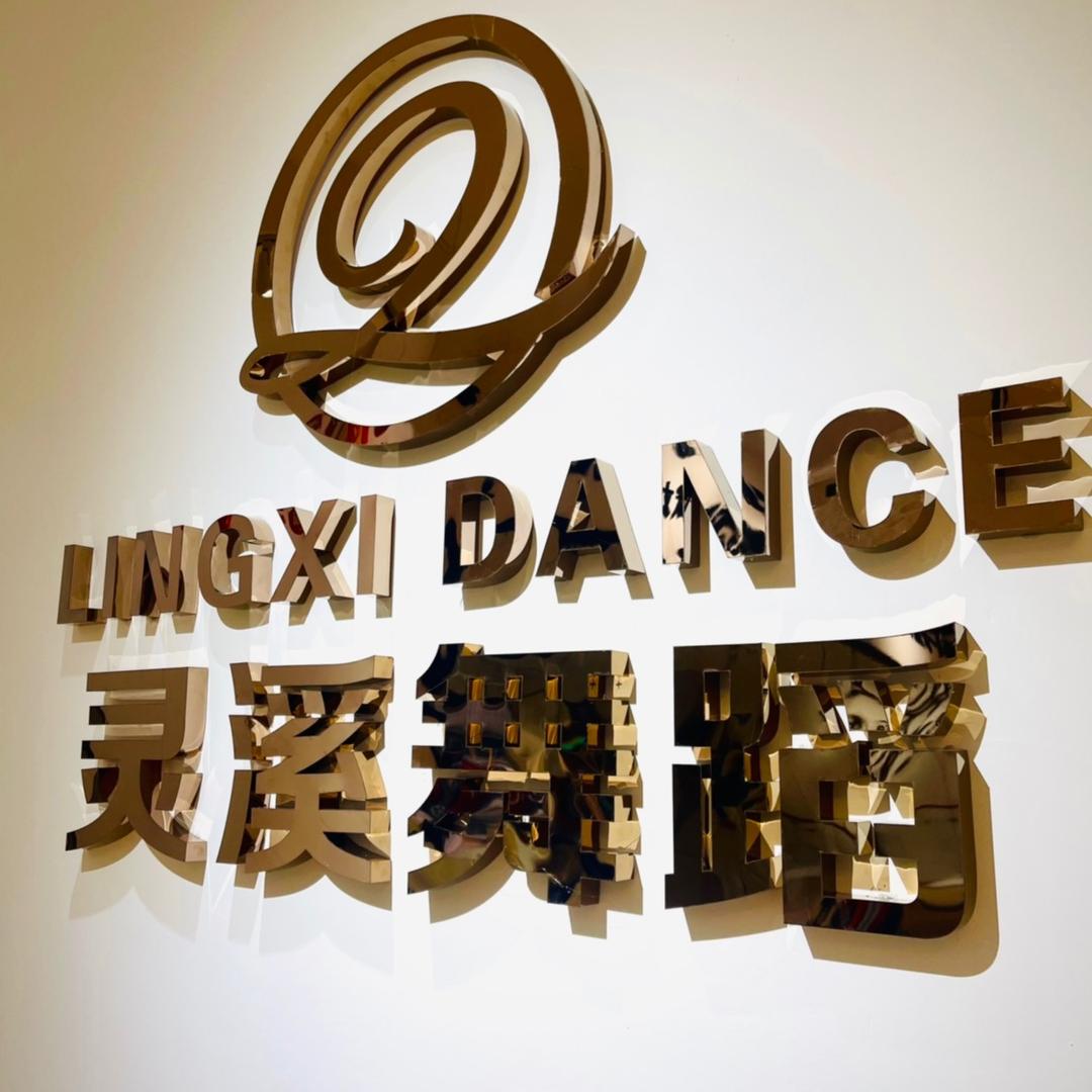 济南市中区灵溪舞蹈（招老师）