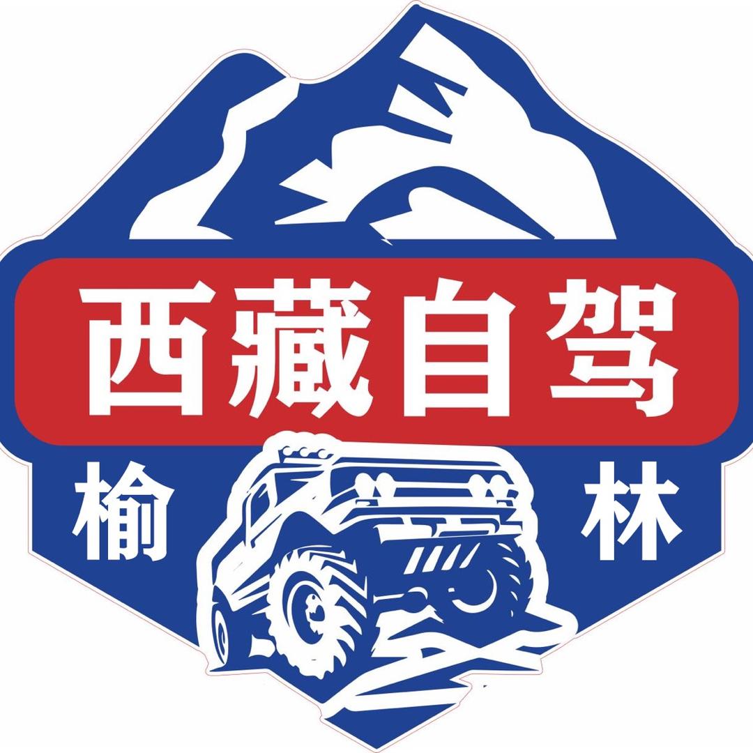榆林西藏自驾游