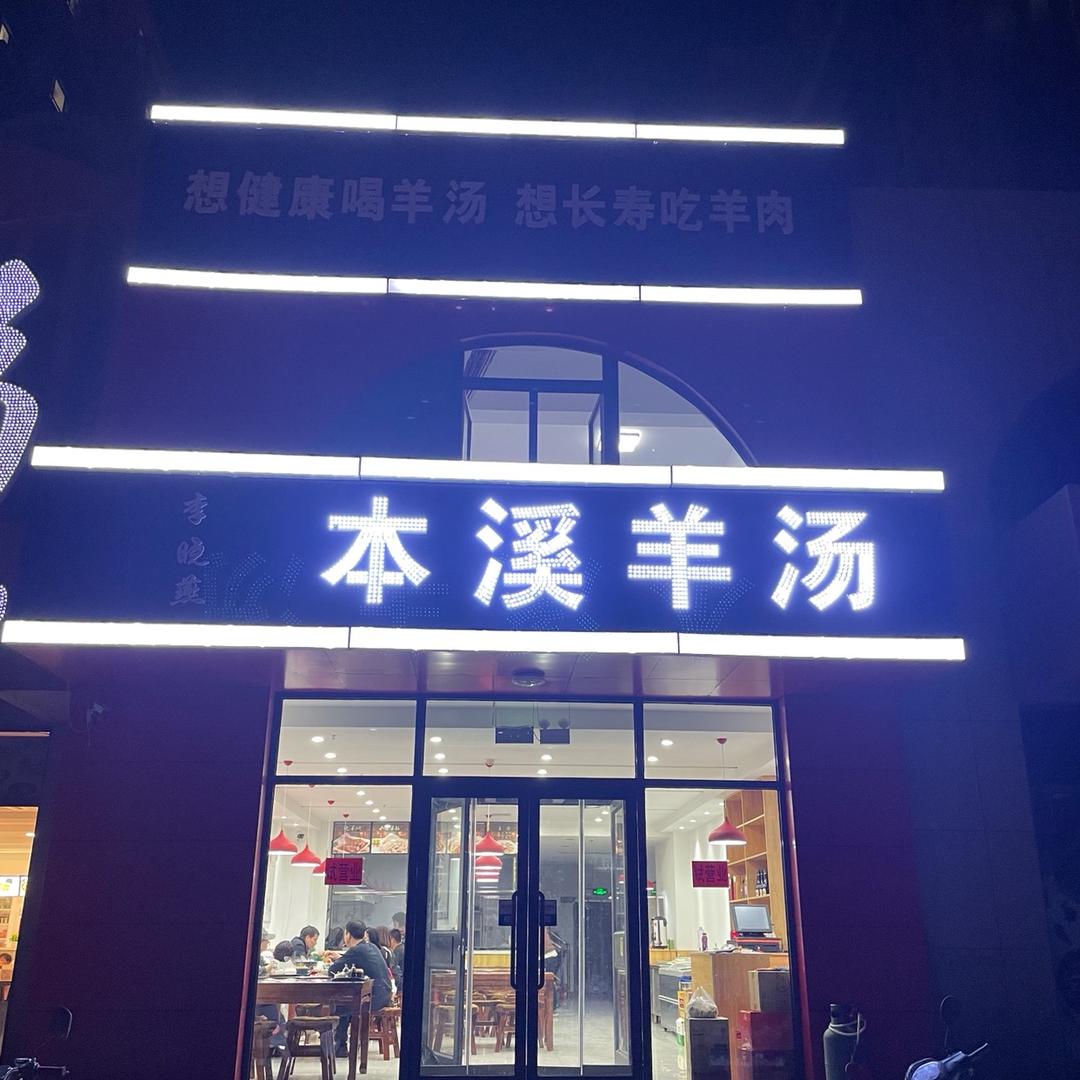 李小燕本溪羊汤（兴运府店）
