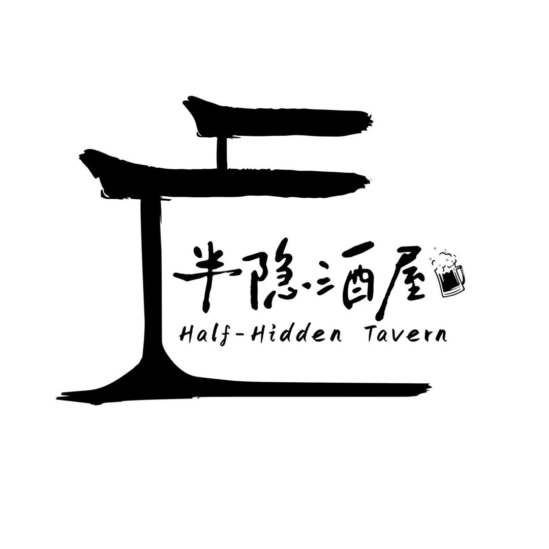 半隐精酿酒屋