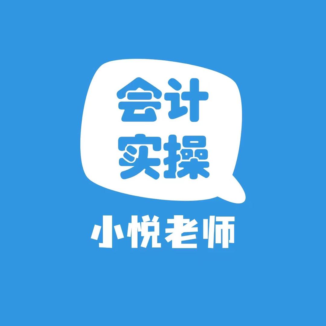 会计实操小悦老师