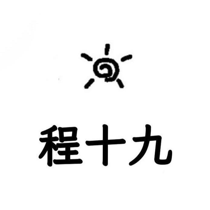 程十九服装工作室｜燎原悦府店