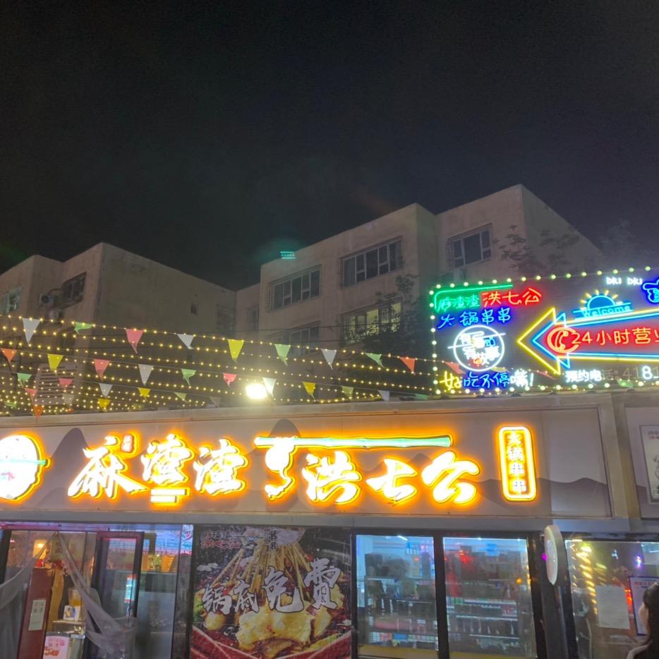 麻渣渣洪七公火锅串串(南湖东路店)