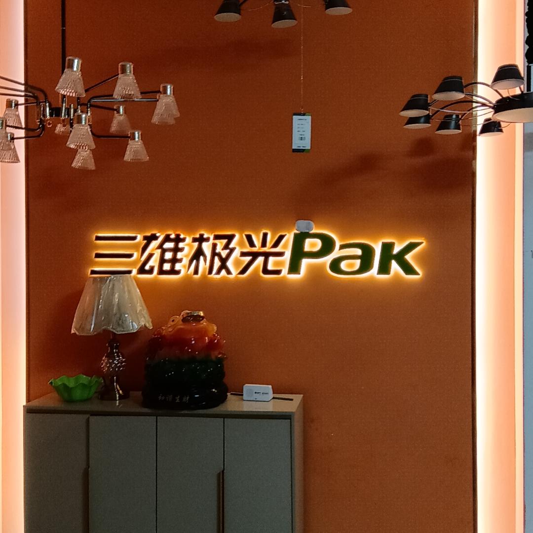 织金三雄极光照明（Pak）
