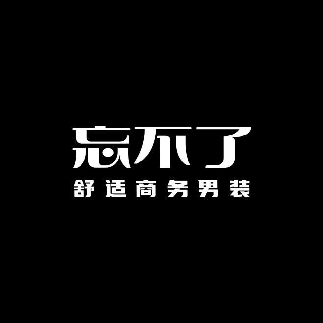 忘不了舒适商务男装