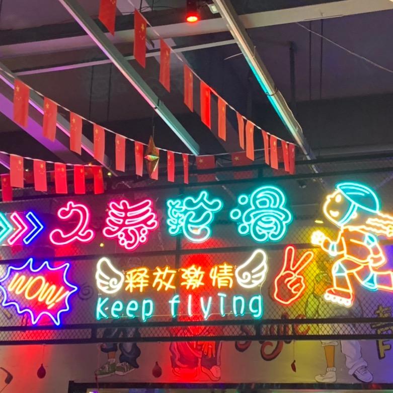 新区久泰轮滑活动中心