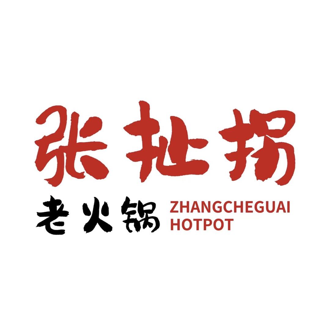 张扯拐老火锅