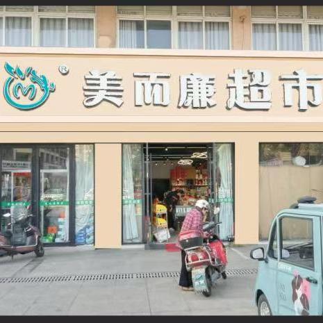 美而廉阿飞