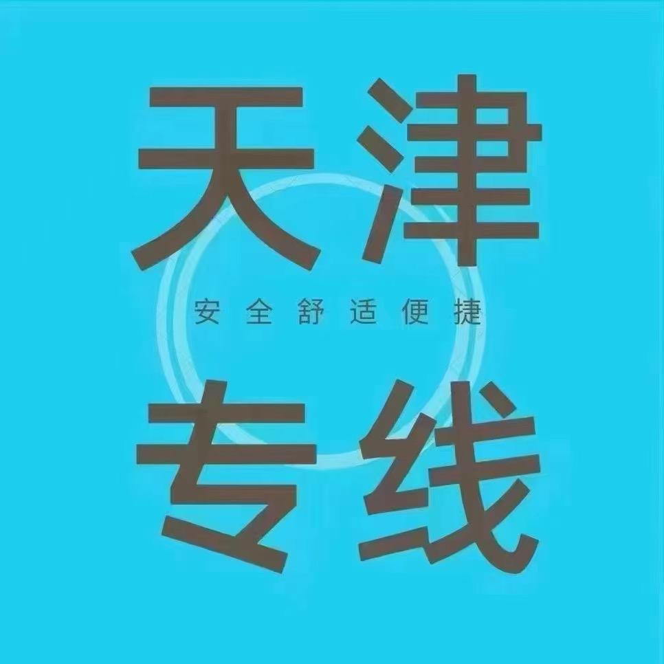 天津⇄蓟州❤拼车每日往返🚘上门接送