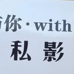 与你·with U 私影官方号