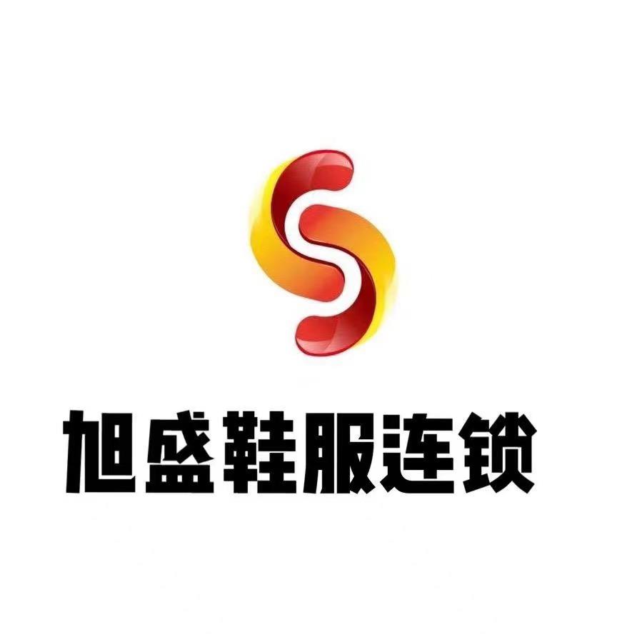 旭盛鞋服—湖东店