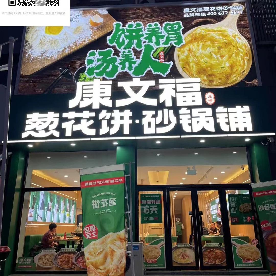 康文福 （清河门店）