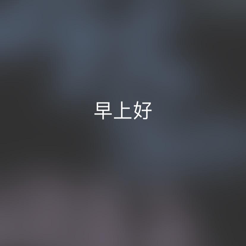 我不会
