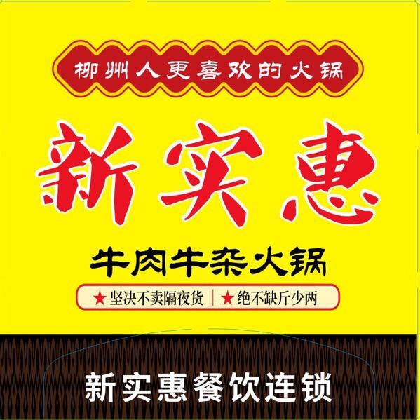 三江县新实惠牛肉牛杂餐饮店（三江店）
