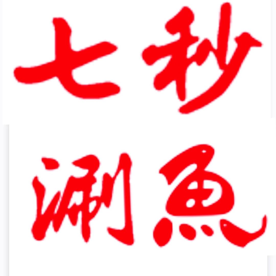 七秒涮鱼(长春翔运店)官方号