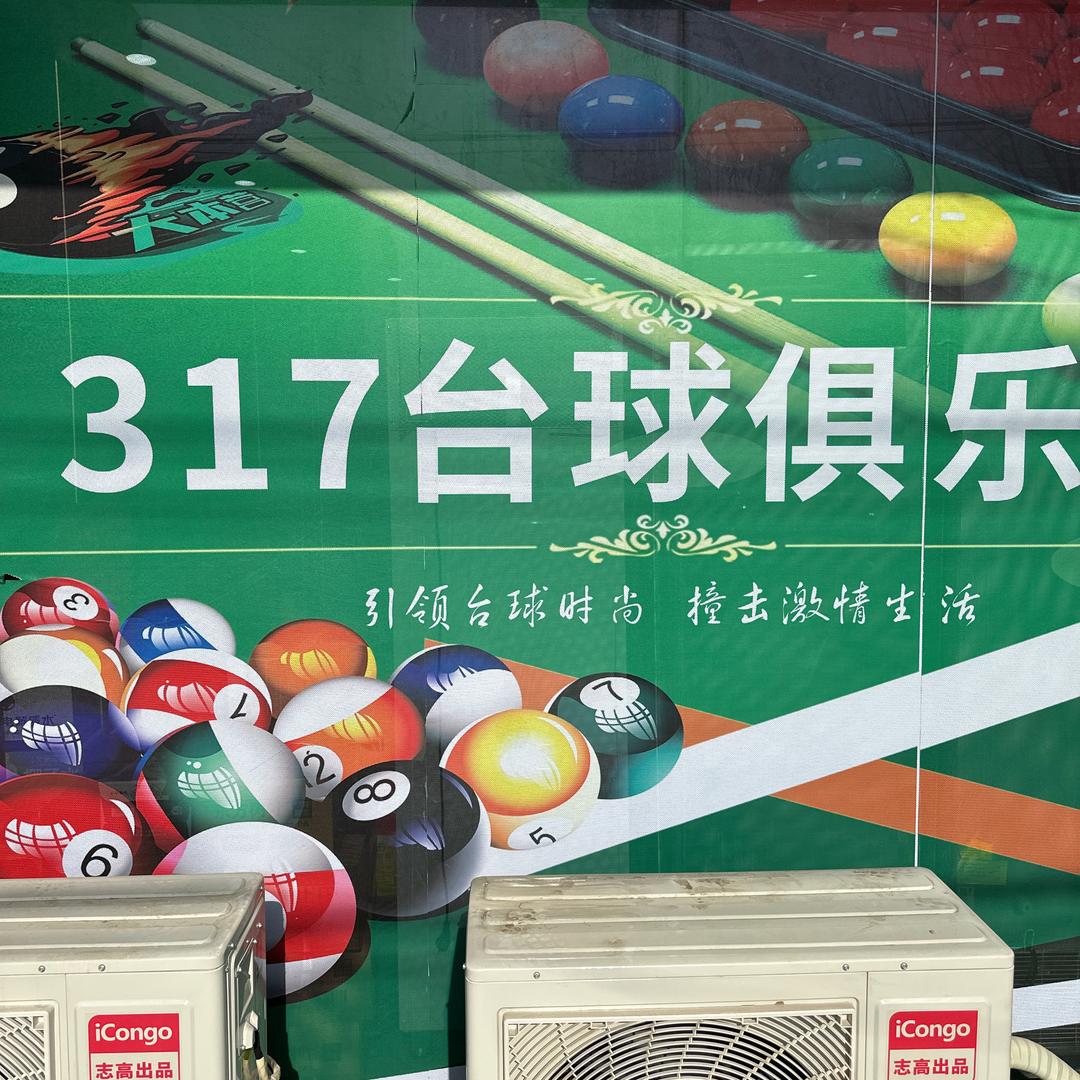 游子旭（317台球)