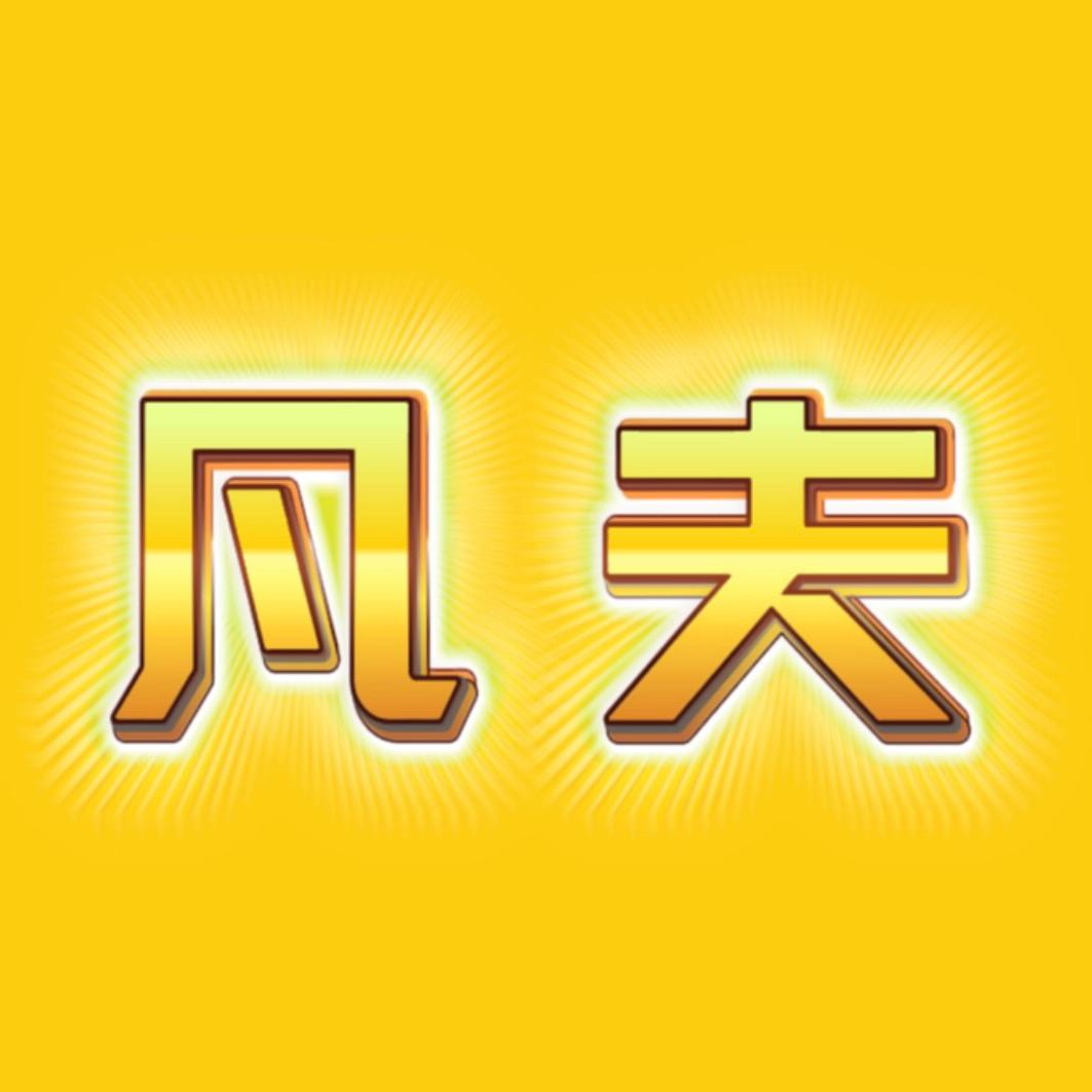 凡夫视角